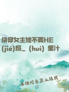 快穿女主她不要HE結(jié)局