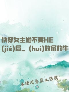 快穿女主她不要HE結(jié)局
