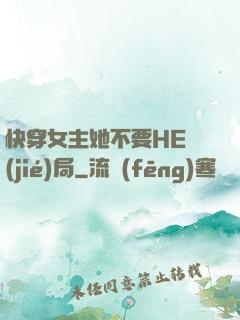 快穿女主她不要HE結(jié)局