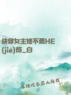 快穿女主她不要HE結(jié)局