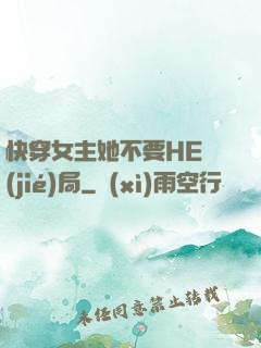 快穿女主她不要HE結(jié)局