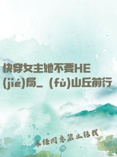 快穿女主她不要HE結(jié)局