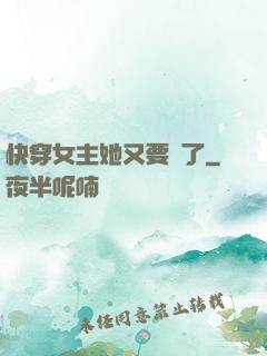快穿女主她又要掛了