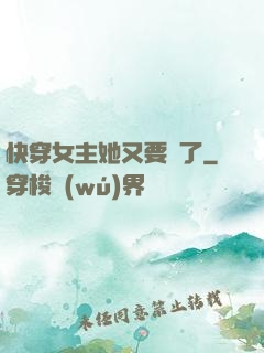 快穿女主她又要掛了