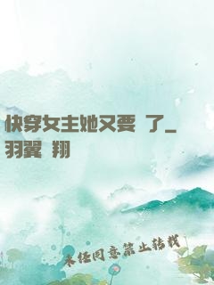 快穿女主她又要掛了