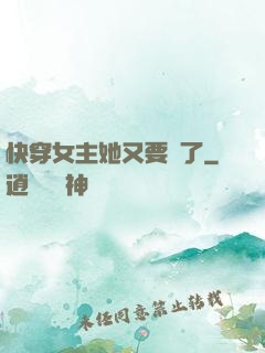 快穿女主她又要掛了