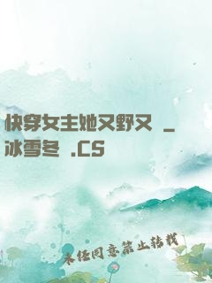 快穿女主她又野又颯