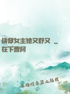 快穿女主她又野又颯
