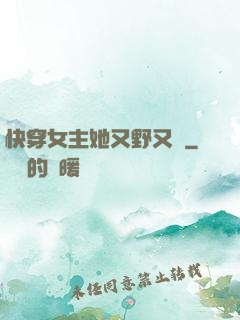 快穿女主她又野又颯