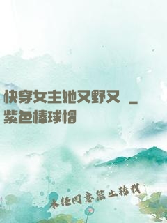 快穿女主她又野又颯