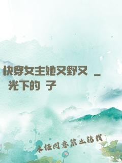 快穿女主她又野又颯