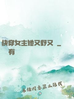 快穿女主她又野又颯