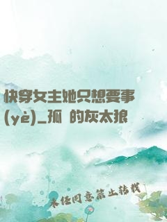 快穿女主她只想要事業(yè)