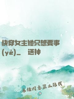 快穿女主她只想要事業(yè)