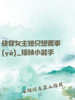 快穿女主她只想要事業(yè)