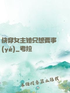 快穿女主她只想要事業(yè)