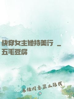 快穿女主她持美行兇