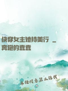 快穿女主她持美行兇