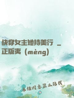 快穿女主她持美行兇