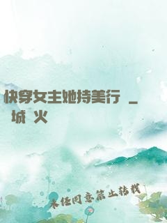 快穿女主她持美行兇
