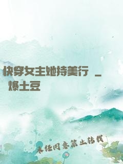 快穿女主她持美行兇