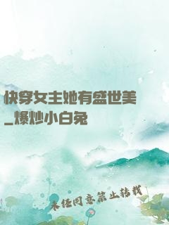 快穿女主她有盛世美顏