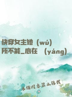 快穿女主她無(wú)所不能