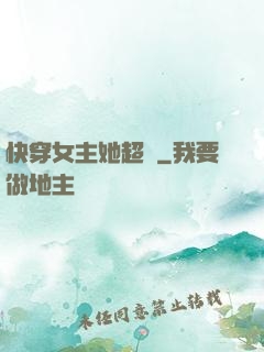 快穿女主她超兇