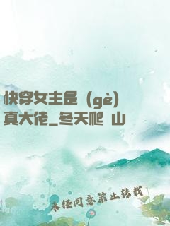 快穿女主是個(gè)真大佬