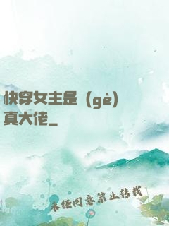 快穿女主是個(gè)真大佬