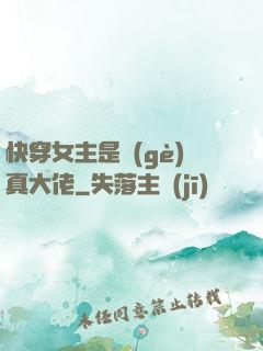 快穿女主是個(gè)真大佬