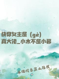 快穿女主是個(gè)真大佬