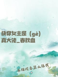 快穿女主是個(gè)真大佬