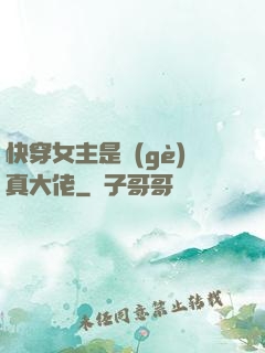 快穿女主是個(gè)真大佬