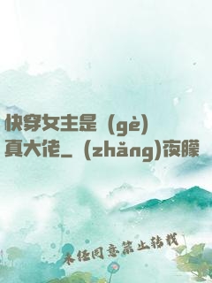 快穿女主是個(gè)真大佬