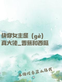 快穿女主是個(gè)真大佬
