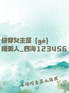 快穿女主是個(gè)睡美人