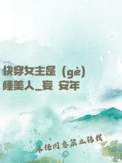 快穿女主是個(gè)睡美人