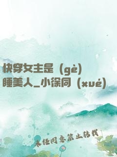 快穿女主是個(gè)睡美人