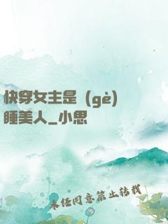 快穿女主是個(gè)睡美人