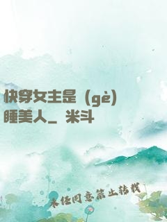 快穿女主是個(gè)睡美人
