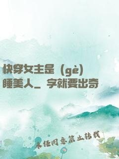 快穿女主是個(gè)睡美人