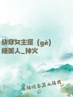 快穿女主是個(gè)睡美人