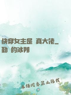 快穿女主是個真大佬