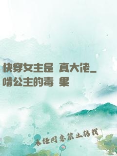 快穿女主是個真大佬