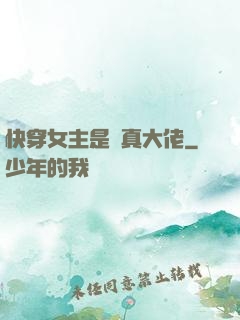 快穿女主是個真大佬