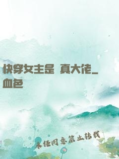 快穿女主是個真大佬