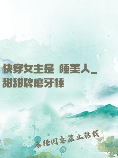快穿女主是個睡美人