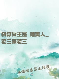 快穿女主是個睡美人