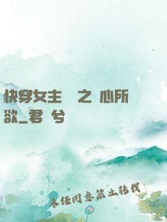 快穿女主無敵之隨心所欲